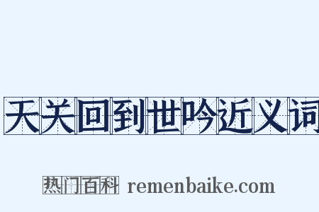 天关回到世吟近义词是什么意思的图片